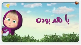 انیمیشن ماشا و آقا خرسه قسمت ۹