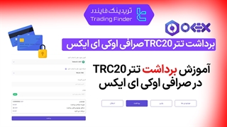 برداشت تتر TRC20 صرافی اوکی اکسچنج (Ok-Ex) - آموزش کامل [تریدینگ فایندر]