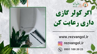 اگر کولر گازی داری رعایت کن