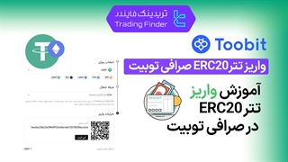 واریز تتر ERC20 صرافی توبیت - تابستان 1404 - تریدینگ قایندر