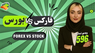 فارکس یا بورس؛ کدام بهتر است برای شما؟ راهنمای ساده و عملی