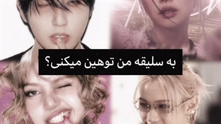 تو با این سلیقه‌ت .. سلیقه منو مسخره میکنی؟؟