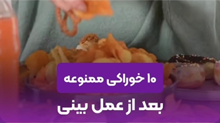 غذاهای ممنوعه بعد از جراحی بینی