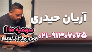 آریان حیدری و سهمیه های کنکور 1405