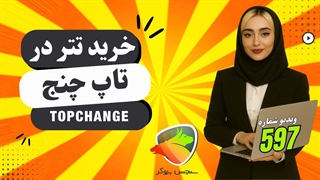 راهنمای کامل خرید تتر در تاپ چنج — تتر، دلار و یورو