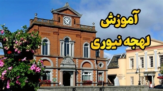 آموزش لهجه نیوری | از غریبه تا محلی واقعی