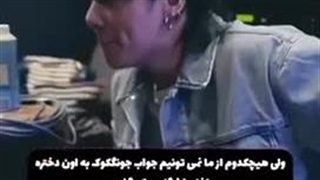 ولی هیچکدوم از ما نمیتونیم جواب جونگکوک به اون دختره …