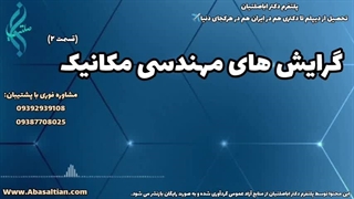 مشاوره امتحانی برای دانشجویان مهندسی مکانیک | 09387708025