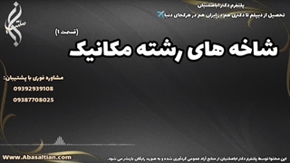 دوره‌ های مشاوره‌ای برای موفقیت در مکانیک | شاخه های رشته مکانیک