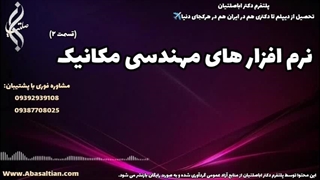 مشاوره فناوری و گرایش‌ های مهندسی مکانیک | نرم افزار های مهندسی مکانیک