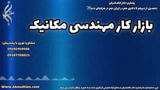 مشاوره حضوری و آنلاین برای مکانیک | بازار کار مهندسی مکانیک