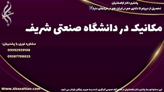 مشاوره اختصاصی جهت قبولی در مکانیک | مهندسی مکانیک در دانشگاه صنعتی شریف