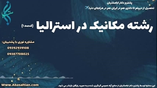 تحصیل مهندسی مکانیک با راهنمایی تخصصی | رشته مکانیک در استرالیا