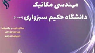 تحصیل آنلاین و حضوری مهندسی مکانیک | رشته مکانیک دانشگاه حکیم سبزواری