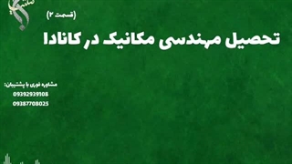 اخذ مدرک معتبر رشته مکانیک | تحصیل مکانیک در کانادا