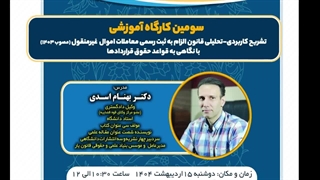 سومین کارگاه آموزشی حقوق کاربردی دکتر بهنام اسدی در دانشگاه رازی 1404