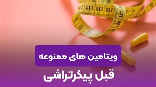 ویتامین های ممنوعه قبل از پیکرتراشی
