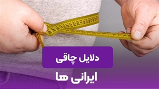 طنز علت چاقی ایرانی ها