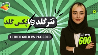 مقایسه تتر گلد و پکس گلد | کدوم ارز دیجیتال طلا بهتره؟