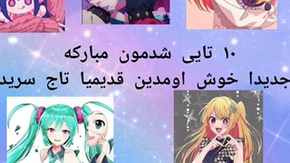 ده تایی شدیم