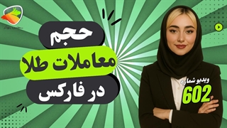 حجم معاملات طلا در فارکس | محاسبه و میانگین روزانه معاملات طلا
