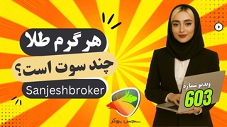 هر گرم طلا چند سوت است؟ | جدول تبدیل سوت به گرم طلا