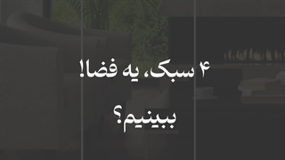 4 فضای مختلف با 4 رنگ مختلف کفپوش