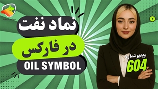 نماد نفت در فارکس | معرفی علامت نفت خام در متاتریدر و تریدینگ‌ویو