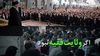 اگر ولایت فقیه نبود ما الان کجا بودیم ؟