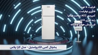 یخچال فریزر کمبی الکترواستیل ES14 کارا پلاس | انتخابی اقتصادی و هوشمندانه