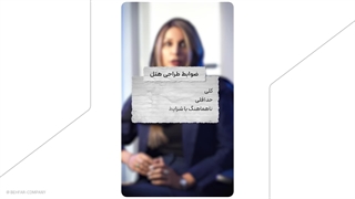 استاندارد های بین المللی هتل سازی و طراحی هتل