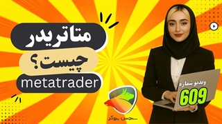 متاتریدر چیست؟ آموزش کامل و دانلود MetaTrader 4 و 5