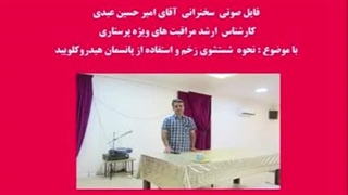 تعویض پانسمان زخم و درمان زخم با پانسمان نوین