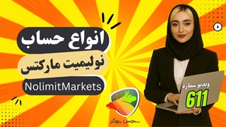 انواع حساب‌های معاملاتی بروکر نولیمیت مارکتس | No Limit Markets
