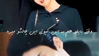 بای لو  جذابم دختر قشنگم