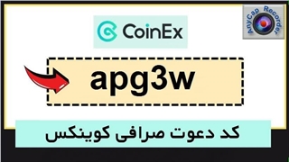 کد دعوت کوینکس apg3w است. (بهترین کد معرف کوینکس و لینک ثبت نام صرافی CoinEx)
