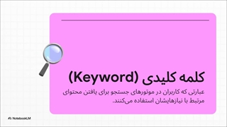 خلاصه  آموزش تحقیق کلمه کلیدی