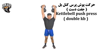 آموزش حرکت پوش پرس کتل بل (جفت دست)
