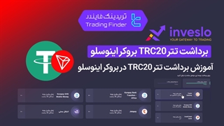 برداشت تتر TRC20 بروکر اینوسلو (Inveslo) - تریدینگ فایندر