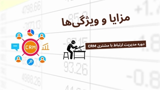 مزایای شرکت در دوره مدیریت ارتباط با مشتری CRM