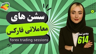 سشن های معاملاتی فارکس چیست؟ ساعات و زمان سشن ها به وقت ایران