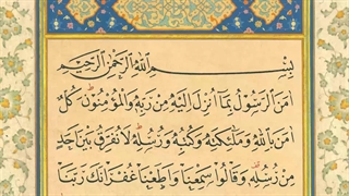 دعای آمن الرسول - آیات پایانی سوره بقره (آیات 285 و 286)