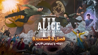 سریال آلیس در سرزمین مرزی 3 - Alice in Borderland 2025 | فصل 3 قسمت 5 - دوبله و زیرنویس فارسی - بدون سانسور