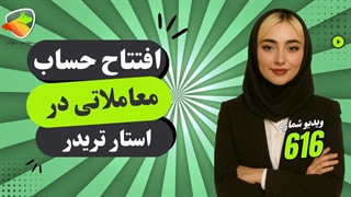 آموزش افتتاح حساب معاملاتی در بروکر استار تریدر StarTrader