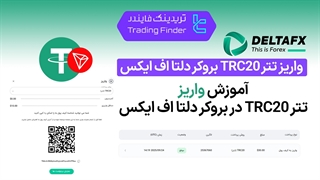 واریز تتر TRC20 بروکر دلتا اف ایکس (DeltaFX) - تریدینگ فایندر