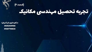 تحصیل مکانیک با امکان بورسیه | تجربه تحصیل در رشته مهندسی مکانیک