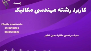 پذیرش تضمینی دانشگاه مکانیک | کاربرد رشته مهندسی مکانیک