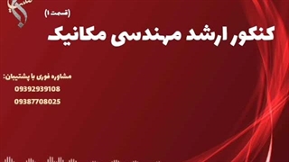 مشاوره کامل تحصیل مهندسی مکانیک | کنکور ارشد مهندسی مکانیک