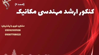 اخذ مدرک معتبر دانشگاهی مکانیک | کنکور ارشد رشته مهندسی مکانیک