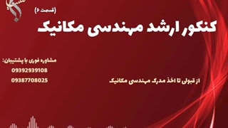 اخذ مدرک معتبر و سریع مکانیک | کنکور ارشد رشته مکانیک